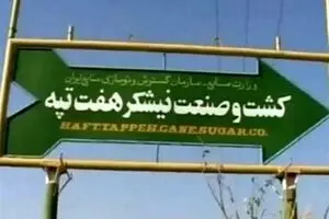 با حکم قوه قضائیه، بازگشت هفت تپه به ایدرو