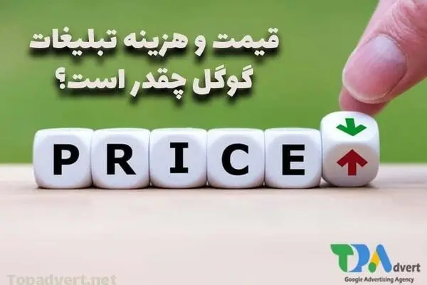 شفاف سازی هزینه و قیمت تبلیغات گوگل ادز