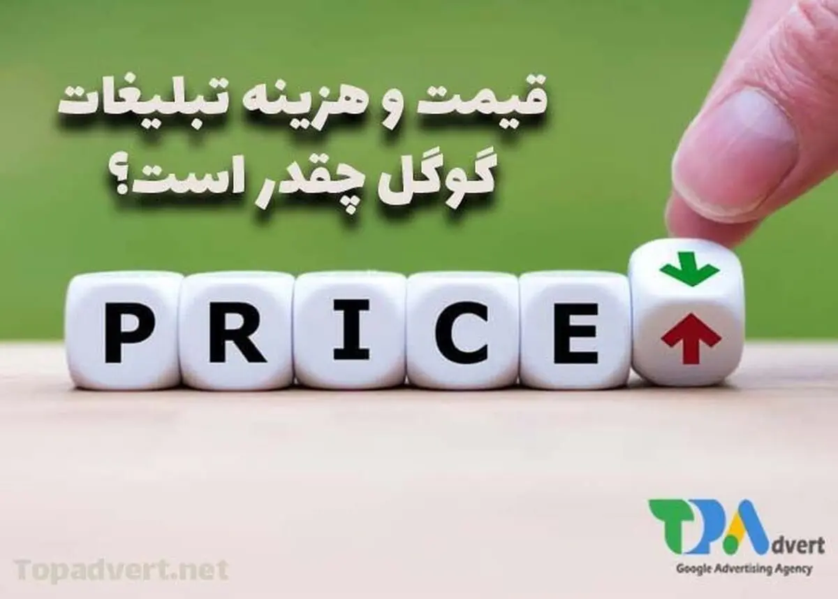 شفاف سازی هزینه و قیمت تبلیغات گوگل ادز