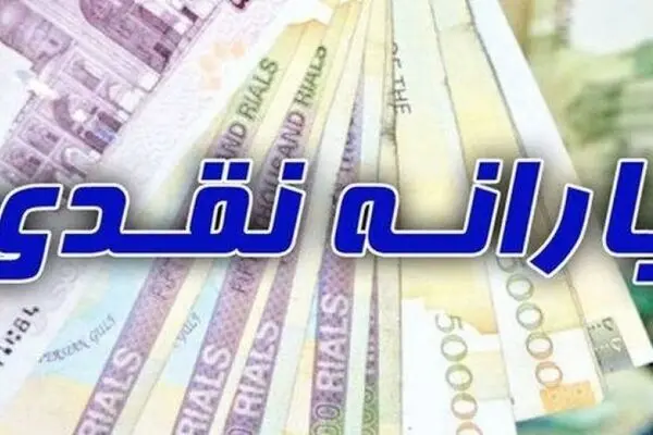  یارانه نقدی ۲۸۶ هزار تومان شد + جزئیات 