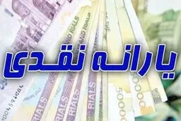  یارانه نقدی ۲۸۶ هزار تومان شد + جزئیات 