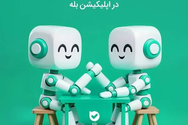 مسابقۀ ۱۰۰ میلیونی ساخت بات در اپلیکیشن بله