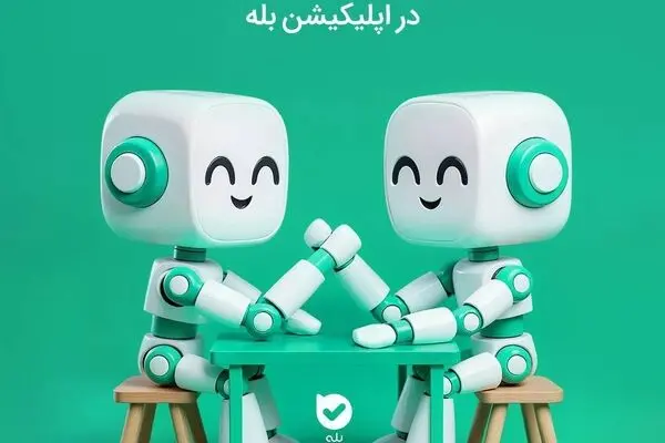 مسابقۀ ۱۰۰ میلیونی ساخت بات در اپلیکیشن بله