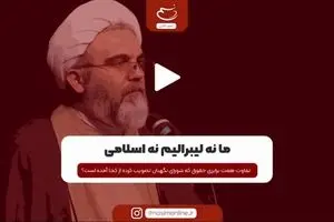 ما نه لیبرالیم نه اسلامی