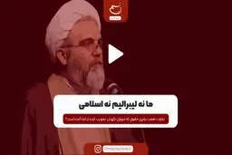 ما نه لیبرالیم نه اسلامی