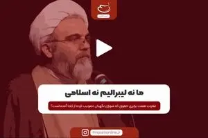 ما نه لیبرالیم نه اسلامی