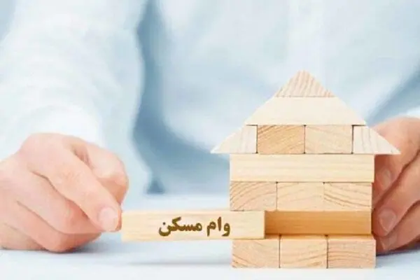 وام دو درصدی اقشار کم درآمد در نهضت ملی مسکن