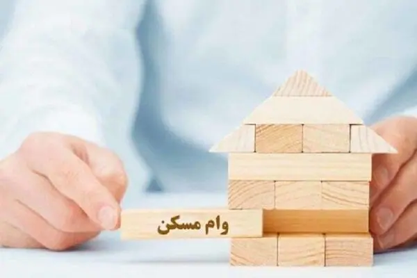 وام دو درصدی اقشار کم درآمد در نهضت ملی مسکن