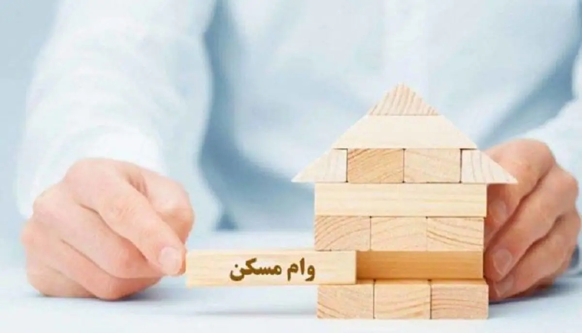 وام دو درصدی اقشار کم درآمد در نهضت ملی مسکن