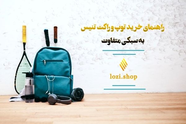 راهنمای خرید توپ و راکت تنیس به سبکی متفاوت