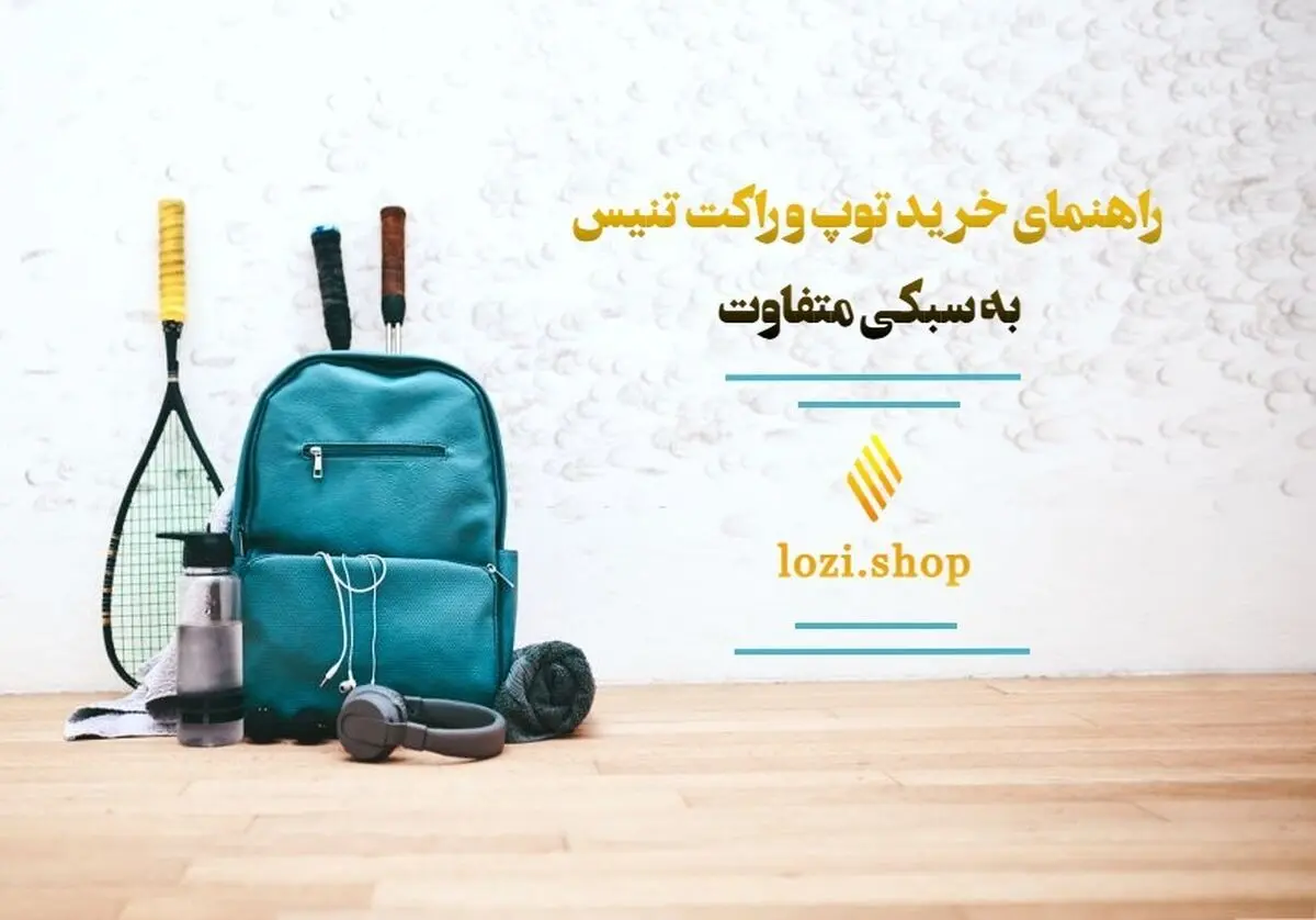 راهنمای خرید توپ و راکت تنیس به سبکی متفاوت