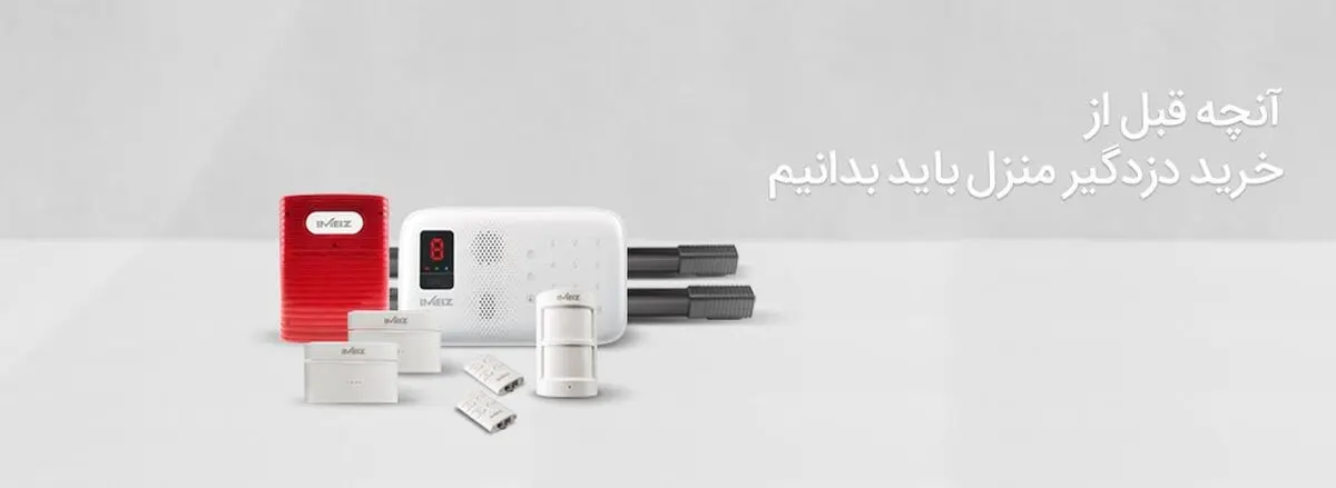 آنچه باید قبل از خرید دزدگیر منزل بدانید