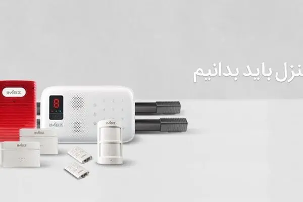 آنچه باید قبل از خرید دزدگیر منزل بدانید