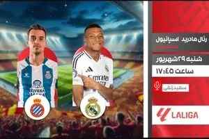پخش زنده رئال مادرید vs اسپانیول در لالیگا | شبکه ورزش امروز ۲۹ شهریور