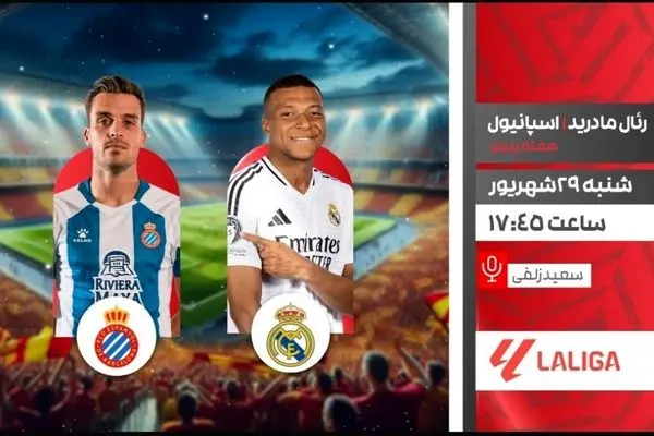 پخش زنده رئال مادرید vs اسپانیول در لالیگا | شبکه ورزش امروز ۲۹ شهریور
