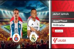 پخش زنده رئال مادرید vs اسپانیول در لالیگا | شبکه ورزش امروز ۲۹ شهریور