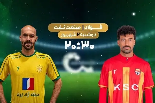 پخش زنده بازی فوتبال فولاد و صنعت نفت آبادن از شبکه ورزش