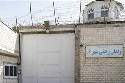 زندان رجایی‌شهر تخلیه و تعطیل شد