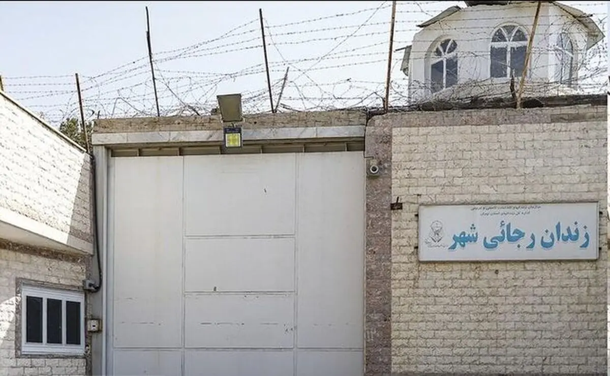 زندان رجایی‌شهر تخلیه و تعطیل شد