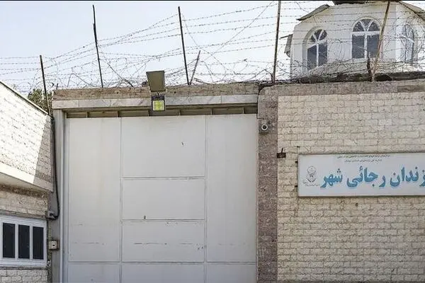 زندان رجایی‌شهر تخلیه و تعطیل شد