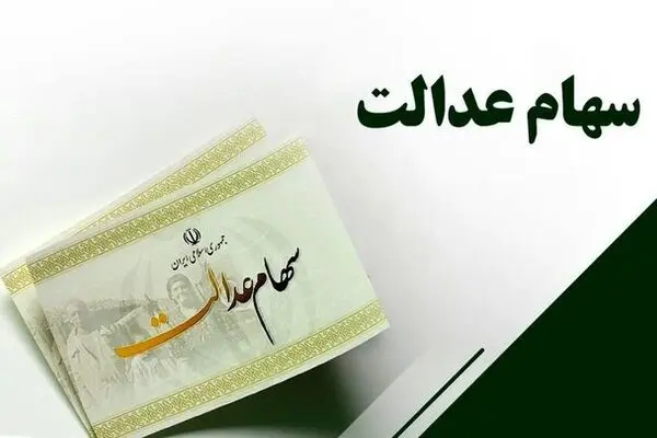 زمان واریز سود سهام عدالت ۱۴۰۴ اعلام شد؛ منتظر تکمیل مجامع شرکت‌ها باشید