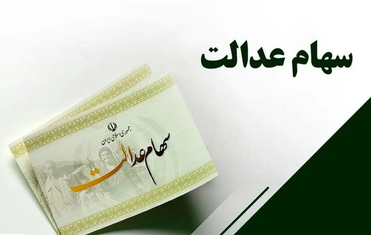 زمان واریز سود سهام عدالت ۱۴۰۴ اعلام شد؛ منتظر تکمیل مجامع شرکت‌ها باشید