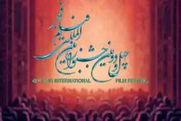 کدام فیلم‌ها شانس حضور در جشنواره فجر را دارند؟