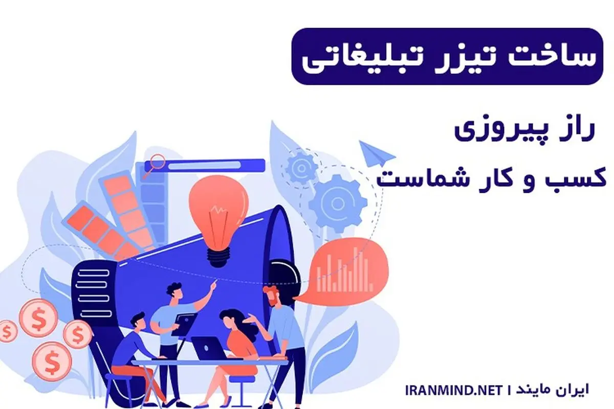 ساخت تیزر تبلیغاتی، راز پیروزی کسب و کار شماست