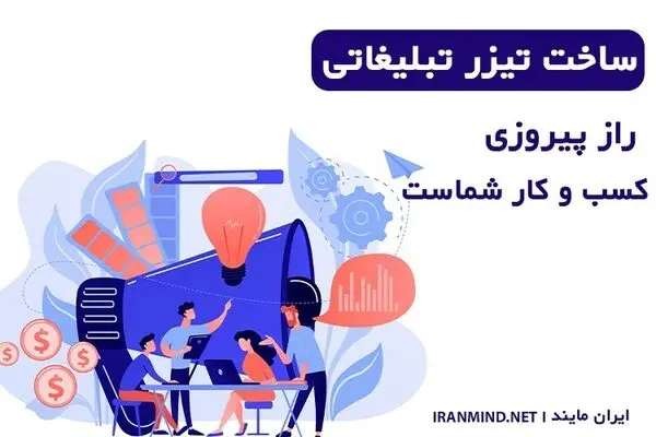 ساخت تیزر تبلیغاتی، راز پیروزی کسب و کار شماست