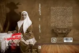 رمان «معلم انگلیسی» روایت مبارزه با استعمار