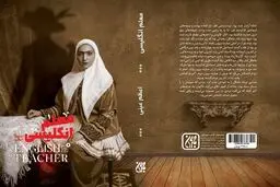 رمان «معلم انگلیسی» روایت مبارزه با استعمار