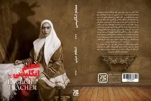 رمان «معلم انگلیسی» روایت مبارزه با استعمار