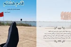 «قدم هشتم» در یک‌قدمی محرم منتشر شد