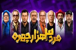 پخش سریال «مرد سه هزار چهره» از شبکه سه سیما