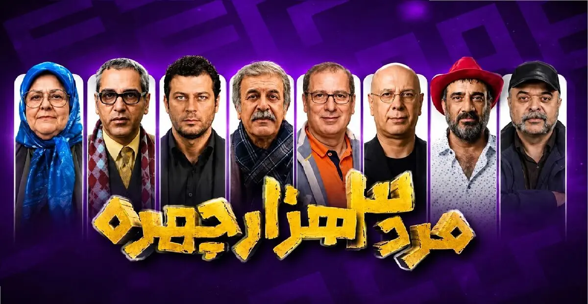 پخش سریال «مرد سه هزار چهره» از شبکه سه سیما