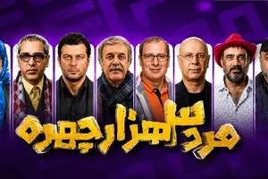 پخش سریال «مرد سه هزار چهره» از شبکه سه سیما