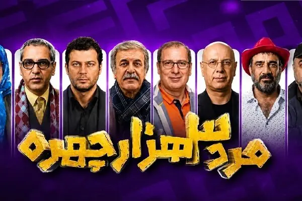 پخش سریال «مرد سه هزار چهره» از شبکه سه سیما