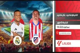 پخش زنده دربی مادرید؛ اتلتیکو در برابر رئال از شبکه ورزش