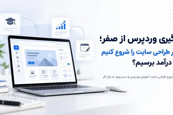 رایا وردپرس؛ آموزش وردپرس و المنتور برای طراحی سایت و کسب درآمد