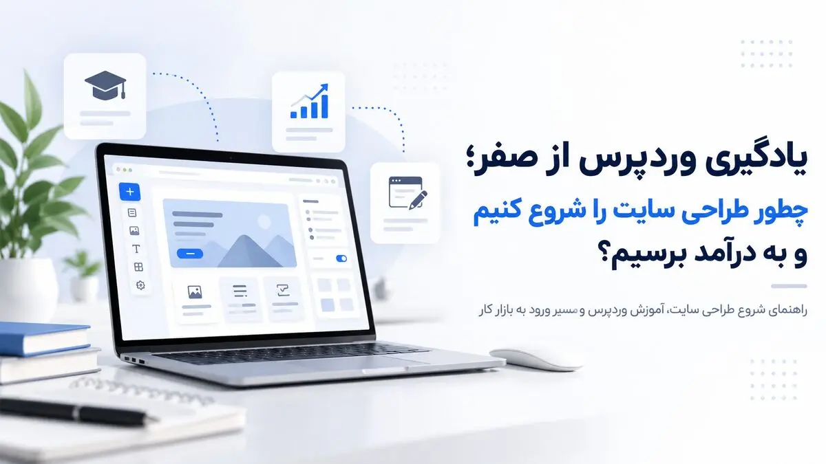 رایا وردپرس؛ آموزش وردپرس و المنتور برای طراحی سایت و کسب درآمد