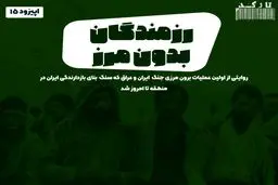 پادکست تارکد: رزمندگان بدون مرز