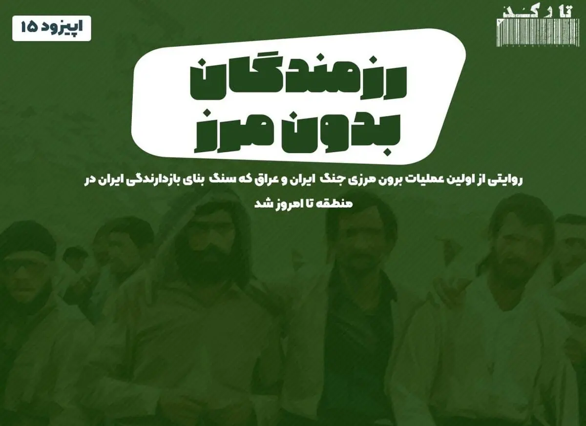 پادکست تارکد: رزمندگان بدون مرز