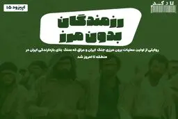 پادکست تارکد: رزمندگان بدون مرز