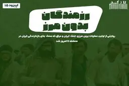 پادکست تارکد: رزمندگان بدون مرز