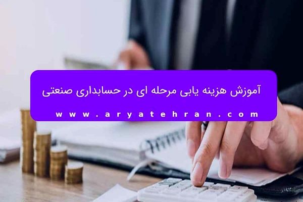 آموزش هزینه یابی مرحله ای در حسابداری صنعتی