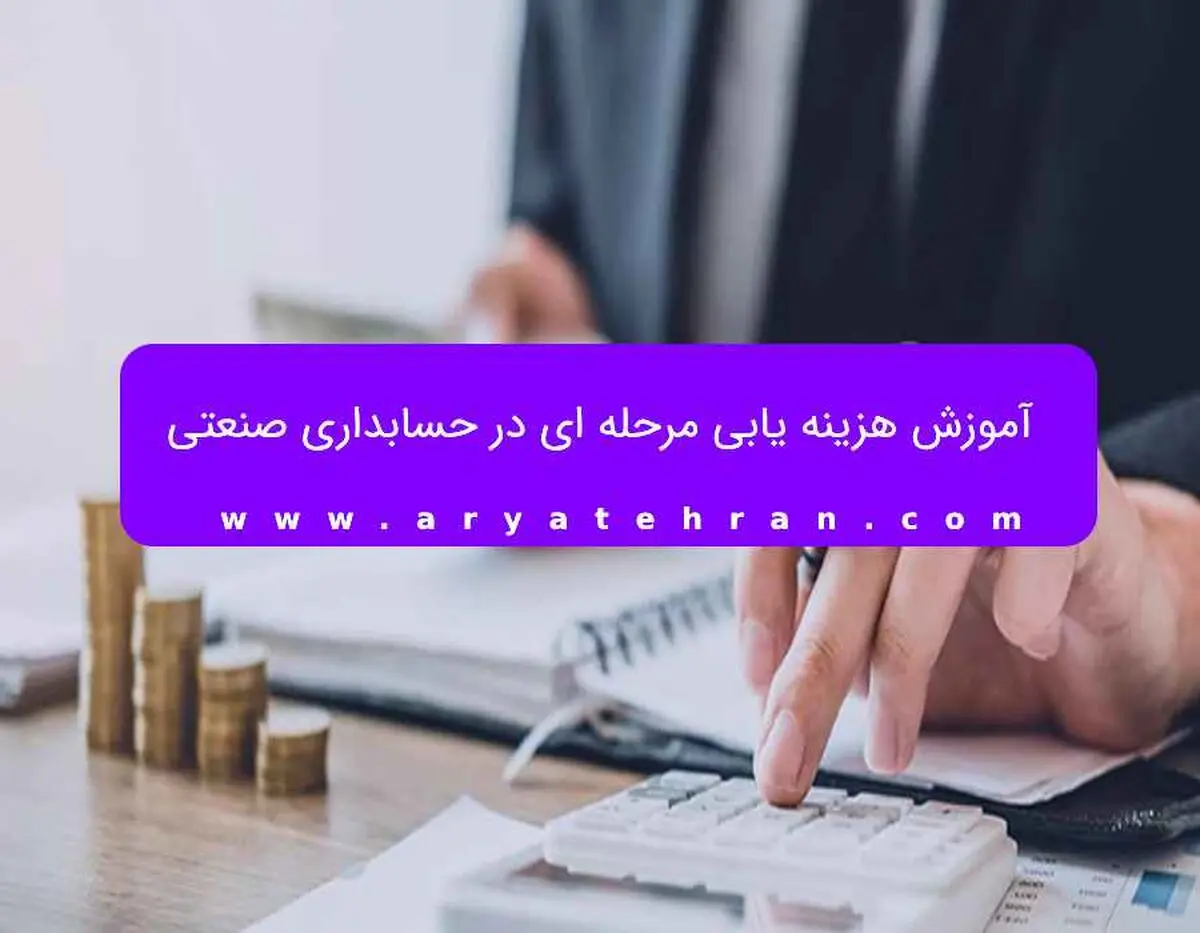 آموزش هزینه یابی مرحله ای در حسابداری صنعتی