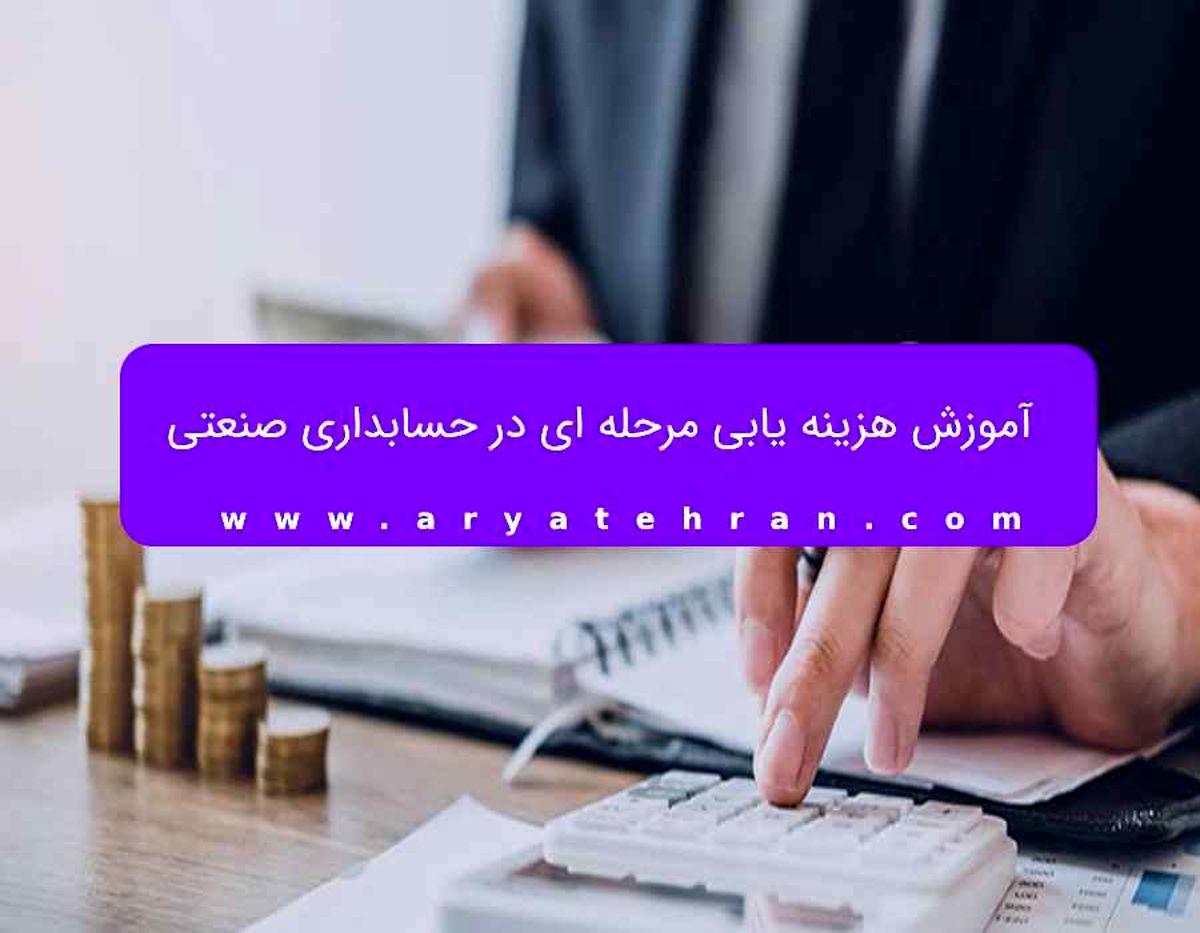 آموزش هزینه یابی مرحله ای در حسابداری صنعتی