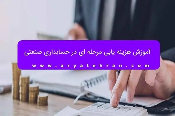 آموزش هزینه یابی مرحله ای در حسابداری صنعتی