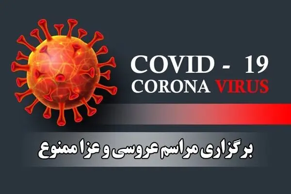 عروسی، عزا و تجمع در کرج ممنوع شد
