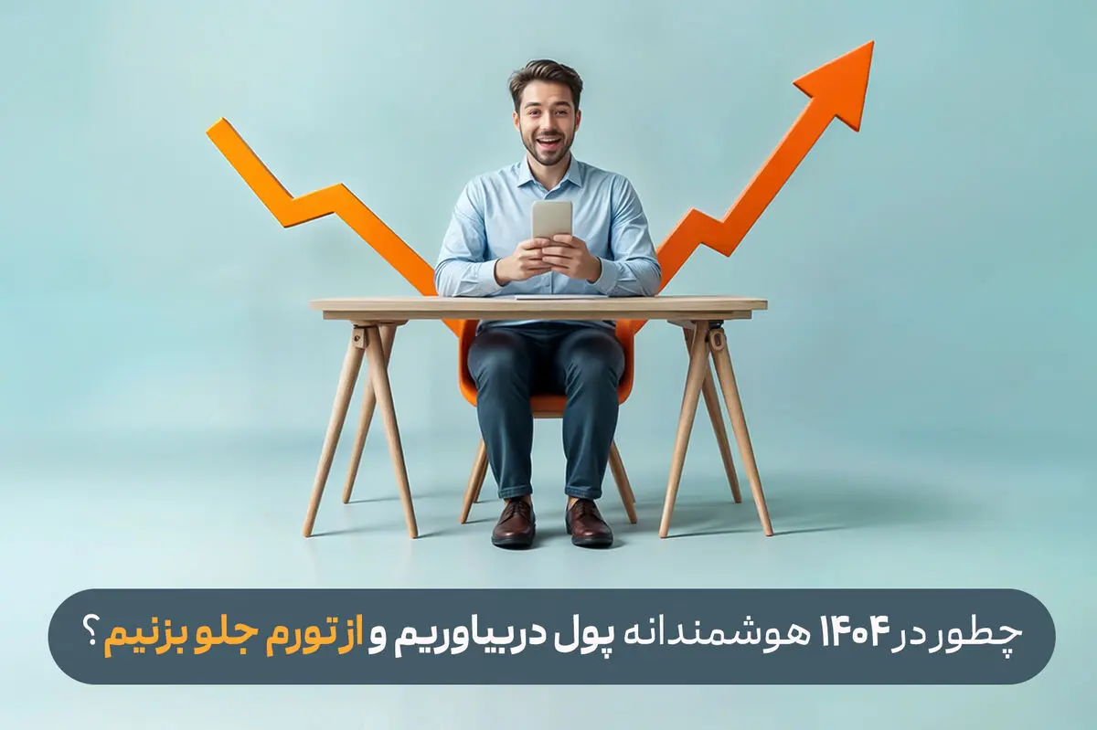 چطور در 1404 هوشمندانه پول دربیاوریم و از تورم جلو بزنیم؟